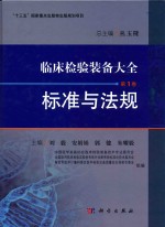 临床检验装备大全  第1卷  标准与法规