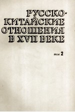 РУССКОКИТАЙСКИЕ ОТНОШЕНИЯ В XVII ВЕКЕ ТОМ 2 1686-1691