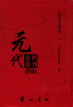 元代史料丛刊续编  元代子部书  2