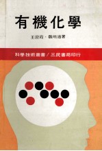 科学技术丛书  有机化学  上