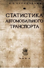 СТАТИСТИКА АВТОМОБИЛЬНОГО ТРАНСПОРТА