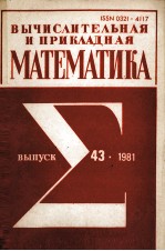 ВЫЧИСЛИТЕЛЬНАЯ И ПРИКЛАДНАЯ МАТЕМАТИКА ВЫПУСК 43