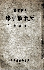 大学丛书  天气预告学