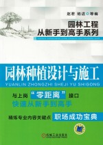 园林工程从新手到高手系列  园林种植设计与施工