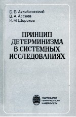 ПРИНЦИП ДЕТЕРМИНИЗМА В СИСТЕМНЫХ ИССЛЕДОВАНИЯХ