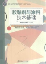 胶黏剂与涂料技术基础