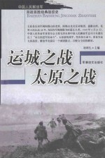 中国人民解放军百战百胜经典战役史  运城之战  太原之战