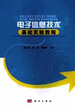 电子信息技术基础实验教程