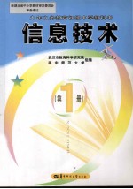 九年义务教育初级中学教科书  信息技术  第1册