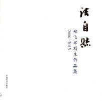 法自然  郑飞军写生作品集  2006-2013