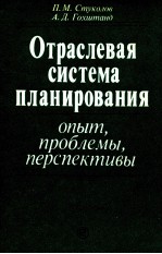 ОТРАСЛЕВАЯ СИСТЕМА ПЛАНИРОВАНИЯ