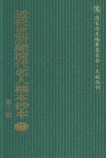 近代史所藏清代名人稿本抄本  第3辑  第16册