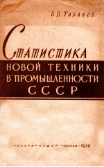 СТАТИСТИКА НОВОЙ ТЕХНИКИ В ПРОМЫШЛЕННОСТИ СССР