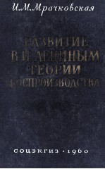 РАЗВИТИЕ В. И. ЛЕНИНЫМ МАРКСИСТСКОЙ ТЕОРИИ ВОСПРОИЗВОДСТВА ОБЩЕСТВЕННОГО КАПИТАЛА