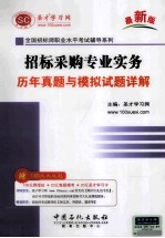 招标采购专业实务  历年真题与模拟试题详解  最新版