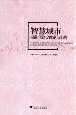 智慧城市标准化建设理论与实践