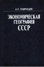 ЭКОНОМИЧЕСКАЯ ГЕОГРАФИЯ СССР  ПЯТОЕ ИЗДАНИЕ ПЕРЕРАБОТАННОЕ И ДОПОЛНЕННОЕ