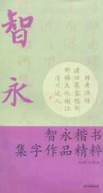 智永楷书集字作品精粹