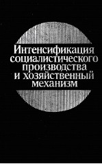 ИНТЕНСИФИКАЦИЯ СОЦИАЛИСТИЧЕСКОГО ПРОИЗВОДСТВА И ХОЗЯЙСТВЕННЫЙ МЕХАНИЗМ