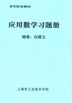 系列校本教材  应用数学习题册