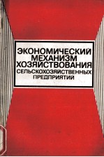 ЭКОНОМИЧЕСКИЙ МЕХАНИЗМ ХОЗЯЙСТВОВАНИЯ СЕЛЬСКОХОЗЯЙСТВЕННЫХ ПРЕДПРИЯТИИ