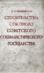 СТРОИТЕЛЬСТВО СОЮЗНОГО СОВЕТСКОГО СОЦИАЛИСТИЧЕСКОГО ГОСУДАРСТВА