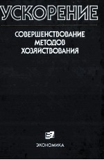 УСКОРЕНИЕ СОВЕРШЕНСТВОВАНИЕ МЕТОДОВ ХОЗЯЙСТВОВАНИЯ