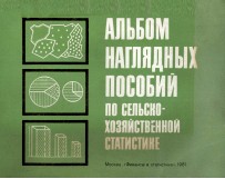 АЛЬБОМ НАГЛЯДНЫХ ПОСОБИЙ ПО СЕЛЬСКОХОЗЯЙСТВЕННОЙ СТАТИСТИКЕ