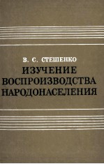 ИЗУЧЕНИЕ ВОСПРОИЗВОДСТВА НАРОДОНАСНАСЕЛЕНИЯ