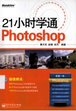 21小时学通Photoshop  全彩