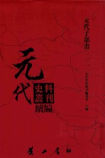 元代史料丛刊续编  元代子部书  22