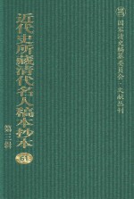 近代史所藏清代名人稿本抄本  第3辑  第61册