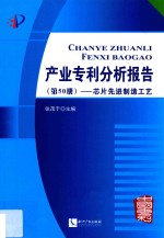 产业专利分析报告  第50册  芯片先进制造工艺