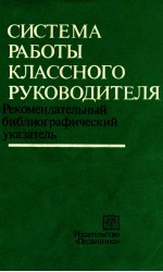 СИСТЕМА РАБОТЫ КЛАССНОГО РУКОВОДИТЕЛЯ