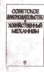 СОВЕТСКОЕ ЗАКОНОДАТЕЛЬСТВО И ХОЗЯЙСТВЕННЫЙ МЕХАНИЗМ