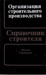 ОРГАНИЗАЦИЯ СТРОИТЕЛЬНОГО ПРОИЗВОДСТВА