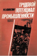 ТРУДОВОЙ ПОТЕНЦИАЛ ПРОМЫШЛЕННОСТИ