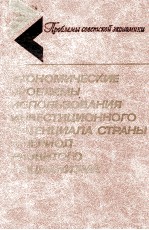 ЭКОНОМИЧЕСКИЕ ПРОБЛЕМЫ ИСПОЛЬЗОВАНИЯ ИНВЕСТИЦИОННОГО ПОТЕНЦИАЛА СТРАНЫ В ПЕРИОД РАЗВИТОГО СОЦИАЛИЗМА