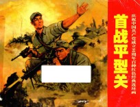 庆祝中国共产党成立90周年百种红色经典连环画  首战平型关