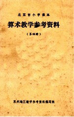 北京市小学课本  算术教学参考资料  第4册