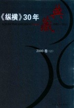 《纵横》30年典藏限量版  1983-2012  2000卷  上