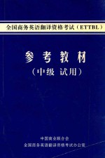 全国商务英语翻译资格考试（ETTBL）  参考教材  中级  试用