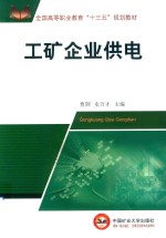 全国高等教育“十三五”规划教材  工矿企业供电