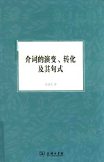 介词的演变  转化及其句式