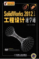 Solidworks  2012中文版工程设计速学通