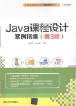 Java课程设计案例精编