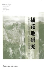 插花地研究  以明清以来贵州与四川、重庆交界地区为例