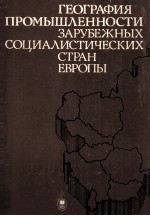 ГЕОГРАФИЯ ПРОМЫШЛЕННОСТИ ЗАРУБЕЖНЫХ СОЦИАЛИСТИЧЕСКИХ СТРАН ЕВРОПЫ