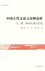 文史哲研究丛书  中国古代文论元范畴论析  气、象、味的生成与泛化