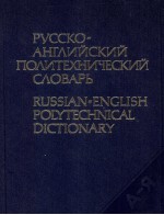 РУССКО-АНГЛИЙСКИЙ ПОЛИТЕХНИЧЕСКИЙ СЛОВАРЬ